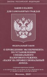 FZ "O provedenii eksperimenta po ustanovleniju spetsialnogo nalogovogo rezhima "Nalog na prof. dokhod"