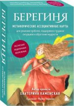 Берегиня. Метафорические ассоциативные карты