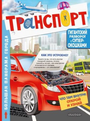 Транспорт