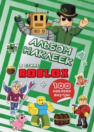 Альбом наклеек Roblox