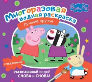 Svinka Peppa. Mnogorazovaja vodnaja raskraska. Luchshie druzja