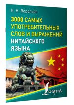 3000 samykh upotrebitelnykh slov i vyrazhenij kitajskogo jazyka