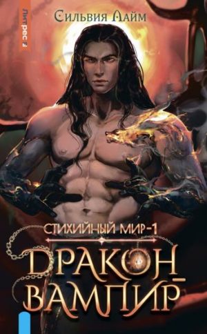 Stikhijnyj mir. Drakon-vampir