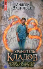 Khranitel kladov. Khranitel kladov: Zoloto mertvykh. Omnibus