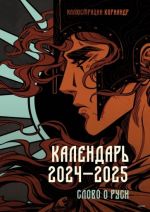 Календарь на 2024-2025 годы с иллюстрациями Кориандр. Слово о Руси.