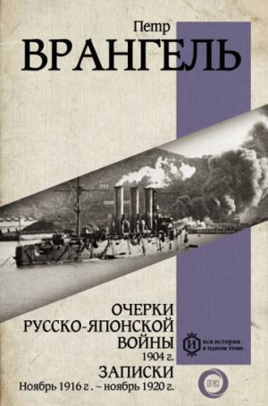 Ocherki Russko-japonskoj vojny. 1904 g. Zapiski. Nojabr 1916- Nojabr 1920