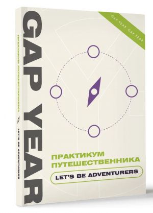 Практикум путешественника. Let's be adventurer