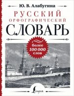 Русский орфографический словарь. Более 100 000 слов