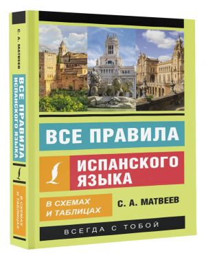 Vse pravila ispanskogo jazyka v skhemakh i tablitsakh