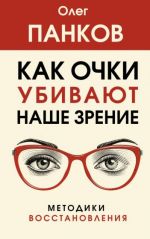 Как очки убивают наше зрение. Методики восстановления