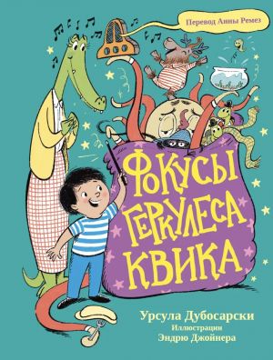 Фокусы Геркулеса Квика