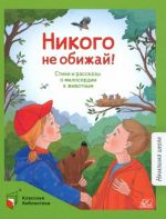 Nikogo ne obizhaj! Stikhi i rasskazy o miloserdii k zhivotnym