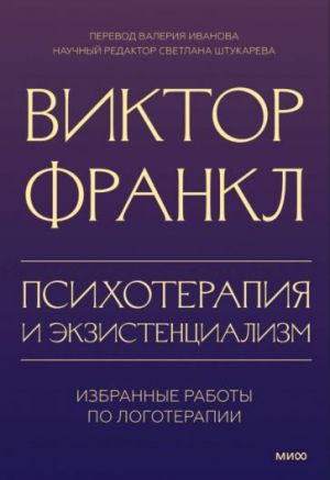 Психотерапия и экзистенциализм. Избранные работы по логотерапии