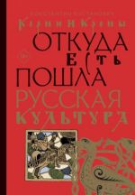 Korni i krony. Otkuda est poshla russkaja kultura