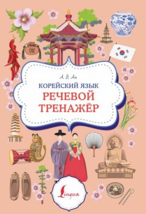 Корейский язык. Речевой тренажер