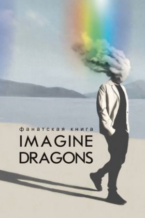 Fanatskaja kniga Imagine Dragons