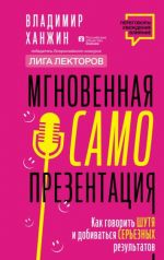 Mgnovennaja samoprezentatsija. Kak govorit shutja i pri etom dobivatsja sereznykh rezultatov