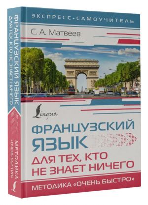 Французский язык для тех, кто не знает НИЧЕГО. Методика "Очень быстро"