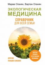 Экологическая медицина. Справочник для всей семьи