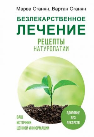 Bezlekarstvennoe lechenie. Retsepty naturopatii