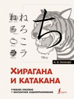 Khiragana i katakana. Uchebnoe posobie + besplatnoe audioprilozhenie