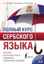 Полный курс сербского языка + QR-код