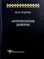 Антропология доверия. Этносоциологические и этнополитические очерки