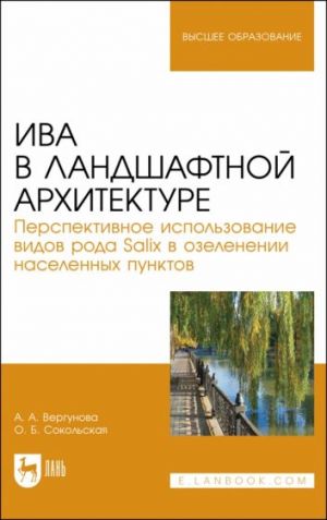 Iva v landshafnoj arkhitekture. Perspektivnoe ispolzovanie vidov roda Salix v ozelenenii. Monografija