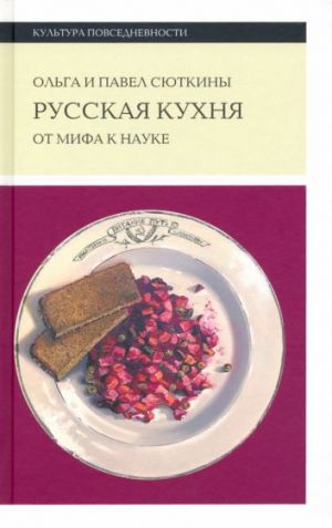 Русская кухня. От мифа к науке