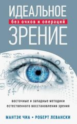 Идеальное зрение. Методы естественного восстановления зрения