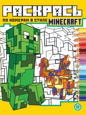 Raskras po nomeram V stile Minecraft