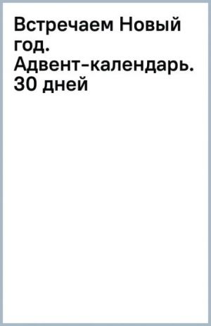 Встречаем Новый год. Адвент-календарь. 30 дней