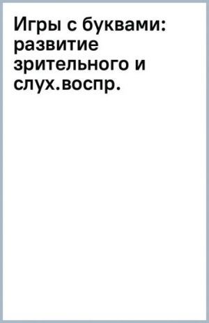 Игры с буквами. Развитие зрительного и слухового восприятия