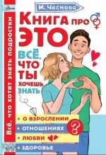 Книга про это. Все, что ты хочешь знать о взрослении, отношениях, любви, здоровье