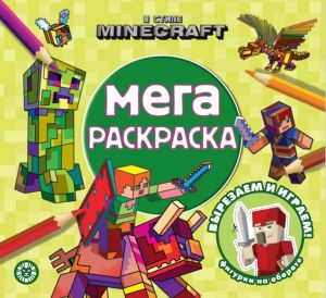 Мега-раскраска В стиле Minecraft