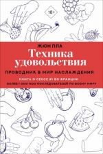 Техника удовольствия. Проводник в мир наслаждения