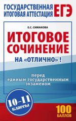 ЕГЭ. Итоговое сочинение на "отлично" перед ЕГЭ