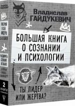 Большая книга о сознании и психологии. Ты лидер или жертва?