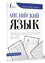 Anglijskij jazyk. Propisi: uchimsja pisat krasivo