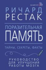 Porazitelnaja pamjat. Tajny, sekrety, fakty. Rukovodstvo dlja uluchshenija raboty mozga