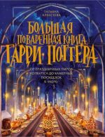 Большая поваренная книга Гарри Поттера. От праздничных пиров Хогвартса до камерных посиделок в "Норе"