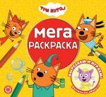 Мега-раскраска Три кота