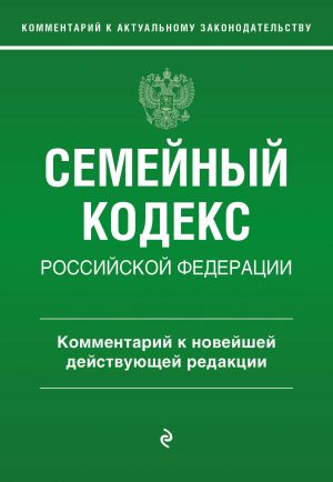 Семейный кодекс Российской Федерации. Комментарий к новейшей действующей редакции