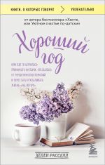 Хороший год, или Как я научилась принимать неудачи, отказалась от романтических комедий и перестала откладывать жизнь "на потом"