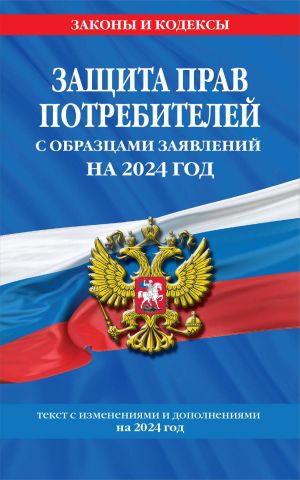 Защита прав потребителей с образцами заявлений на 2024 г.