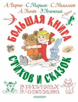 Bolshaja kniga stikhov i skazok v risunkakh V. Chizhikova