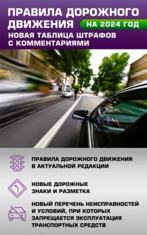 Pravila dorozhnogo dvizhenija. Novaja tablitsa shtrafov s kommentarijami na 2024 god. Vkljuchaja novyj perechen neispravnostej i uslovij, pri kotorykh zapreschaetsja ekspluatatsija transportnykh sredstv