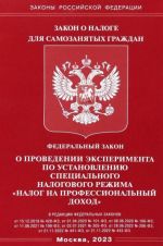 FZ "O provedenii eksperimenta po ustanovleniju spetsialnogo nalogovogo rezhima "nalog na professional.