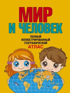 Мир и человек. Полный иллюстрированный географический атлас. В новых границах