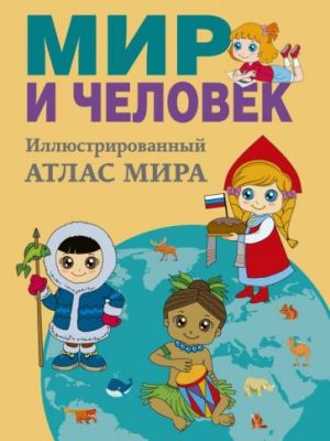 Мир и человек. Полный иллюстрированный географический атлас. В новых границах